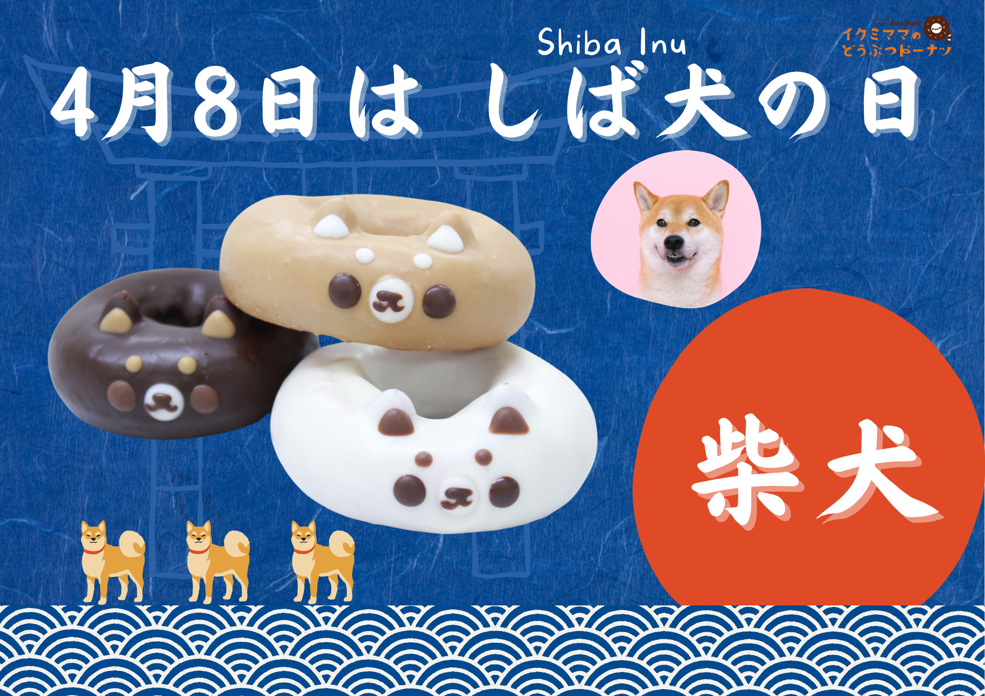 4/8しば犬の日です🐶🐈イクミママのどうぶつドーナツ🐈 | イクミママの